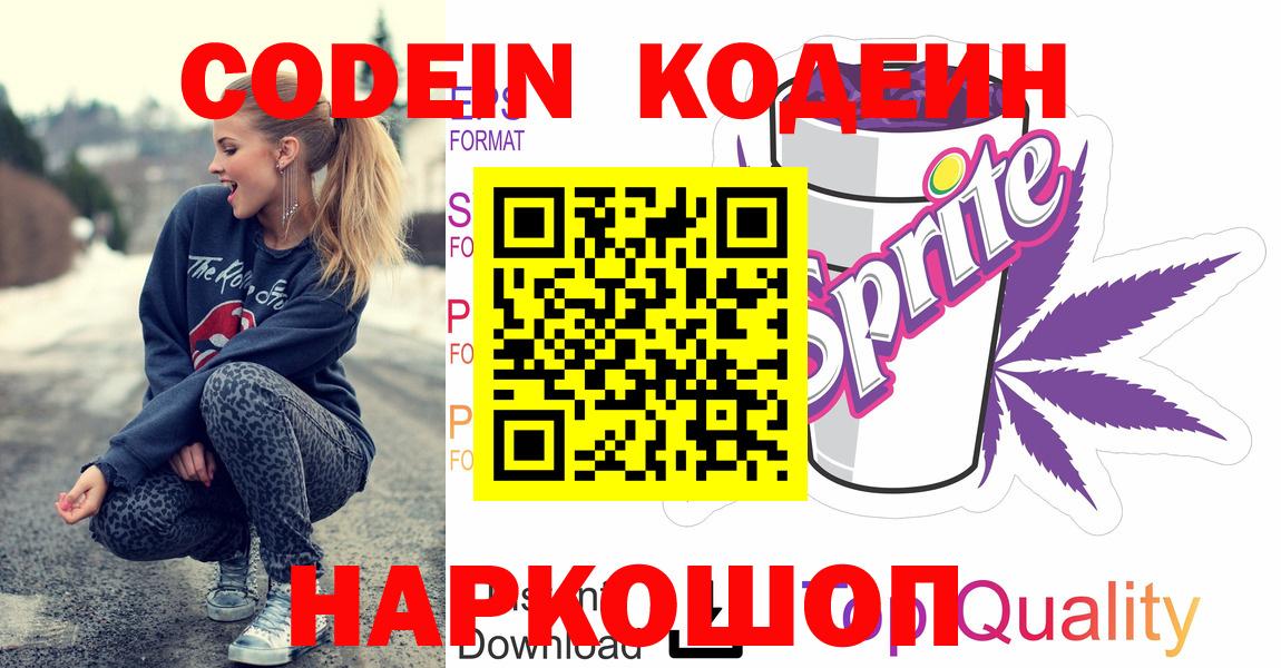 Усинск  Codein Purple Drank  Codein напиток Lean (лин)  Вход с VPN 
